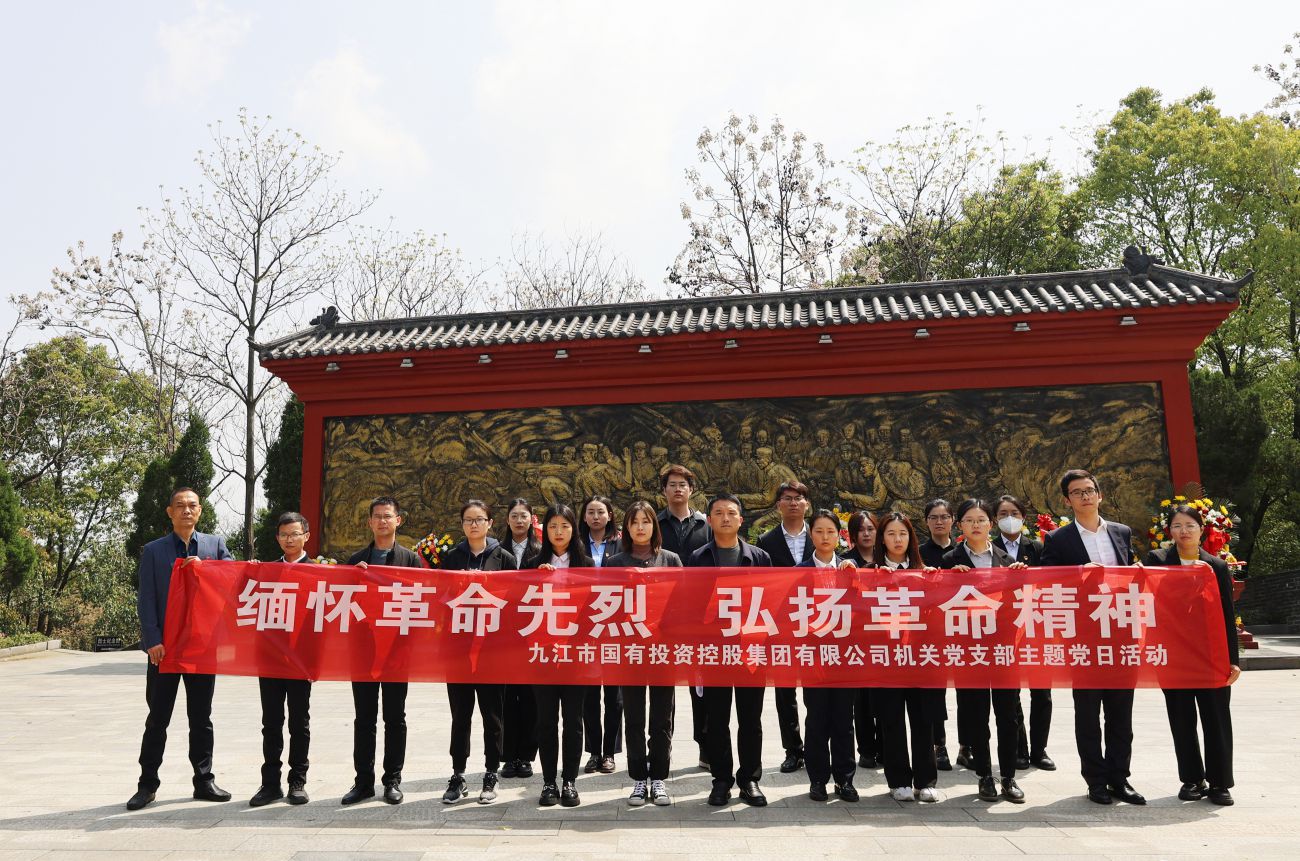 市國(guó)控集團(tuán)機(jī)關(guān)黨支部赴九江市烈士陵園開展主題黨日活動(dòng)
