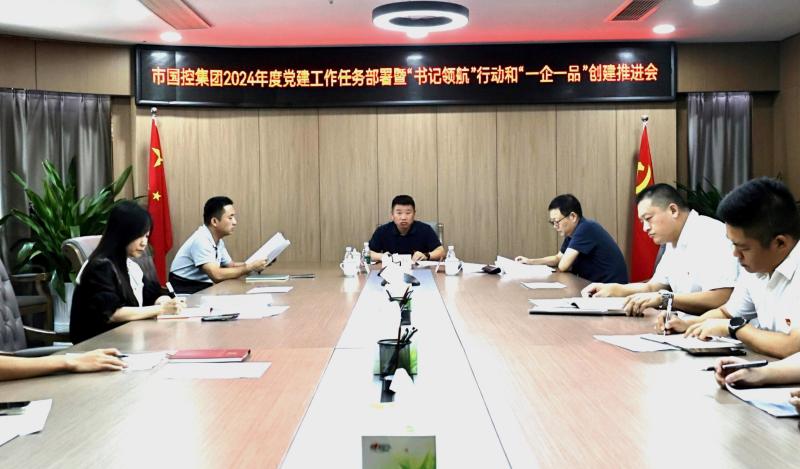 市國(guó)控集團(tuán)召開(kāi)2024年度黨建工作任務(wù)部署暨“書記領(lǐng)航”行動(dòng)和“一企一品”創(chuàng)建推進(jìn)會(huì)