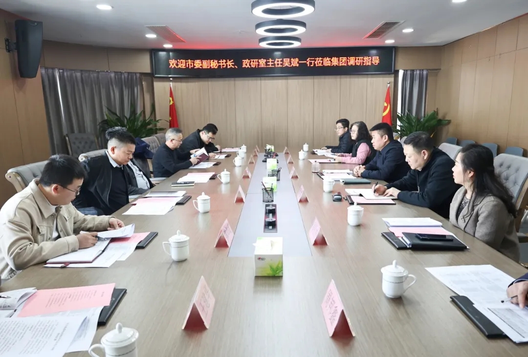 【把脈問診開良方 凝聚合力助發(fā)展】市委副秘書長、政研室主任吳斌一行到市國控集團開展專題調研